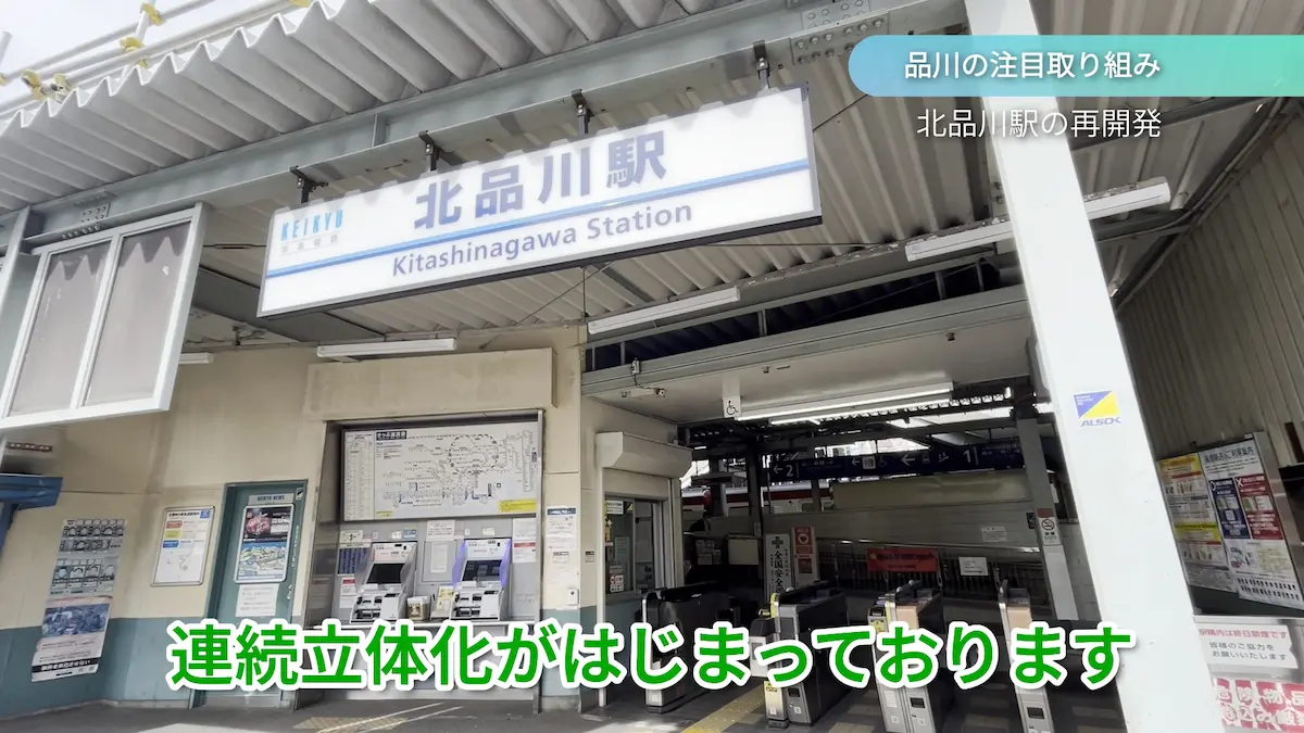 北品川駅の再開発