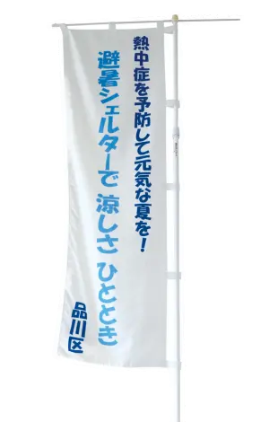 避暑シェルター 旗