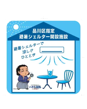 避暑シェルター マーク