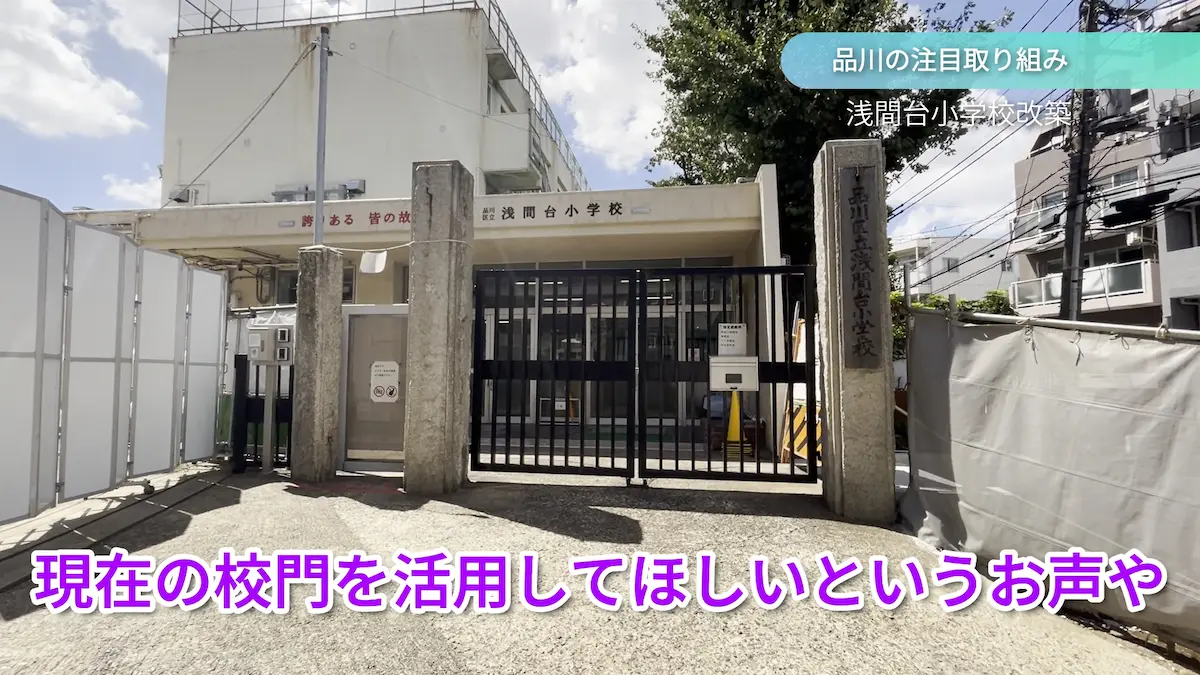 浅間台小学校改築